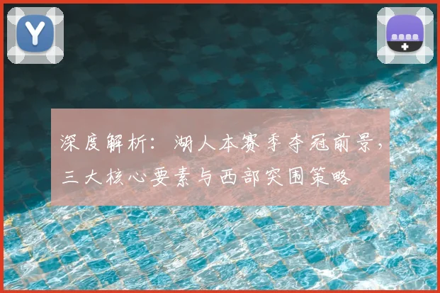 深度解析：湖人本赛季夺冠前景，三大核心要素与西部突围策略