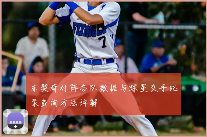东契奇对阵各队数据与球星交手纪录查询方法详解