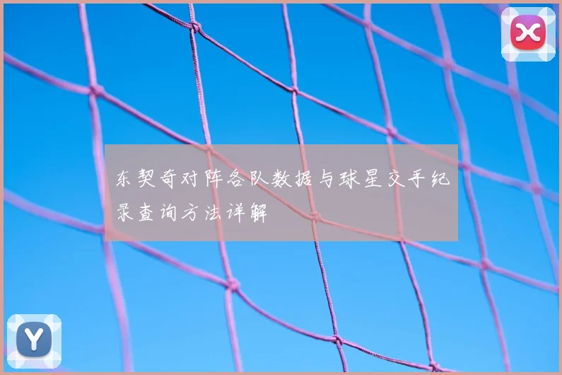 东契奇对阵各队数据与球星交手纪录查询方法详解