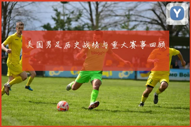 美国男足历史战绩与重大赛事回顾